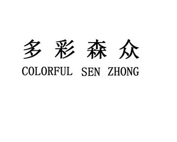 多彩森众 colorful sen zhong