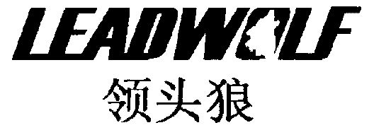 领头狼; em>lead /em> em>wolf /em>