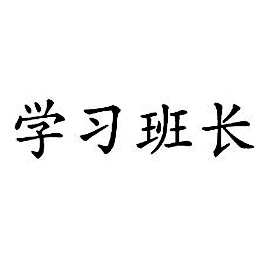  em>学习 /em> em>班长 /em>