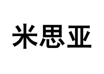 米思亚