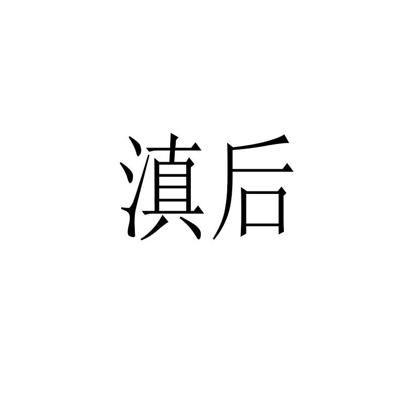 2020-05-06国际分类:第35类-广告销售商标申请人:黄贵文办理/代理机构