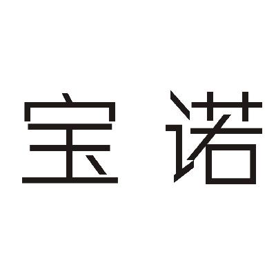 em>宝诺/em>