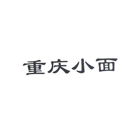 重庆小面logo模板图片