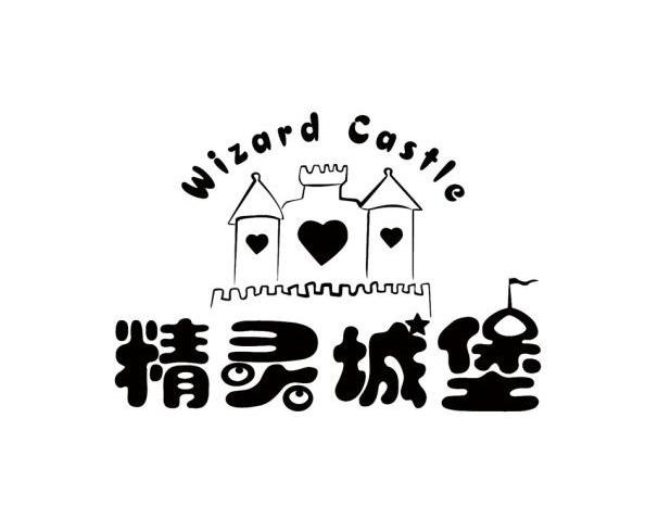 精灵城堡 wizard castle
