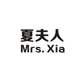  em>夏 /em> em>夫人 /em> mrs.xia