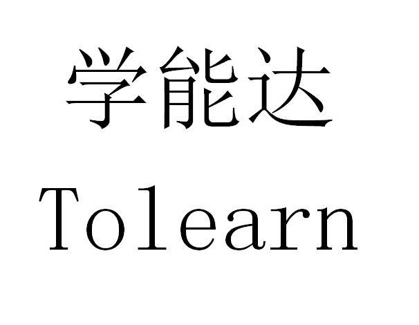 学能达tolearn_企业商标大全_商标信息查询_爱企查