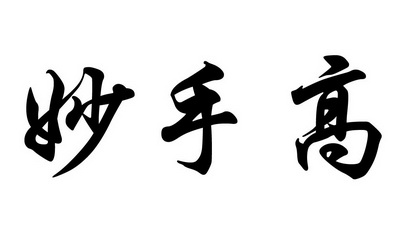 妙手高