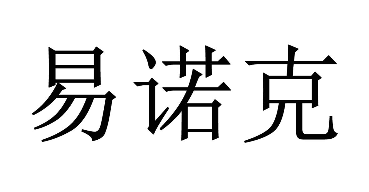 em>易诺克/em>