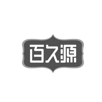 山东鲁达知识产权服务有限公司百久源商标注册申请申请/注册号