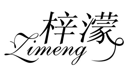  em>梓濛 /em>