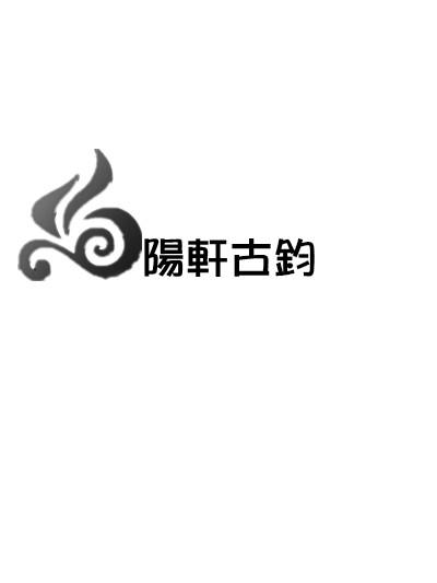  em>阳轩 /em>古钧