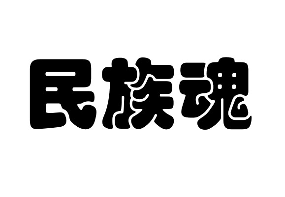  em>民族 /em> em>魂 /em>