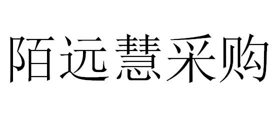 em>陌远慧/em em>采购/em>