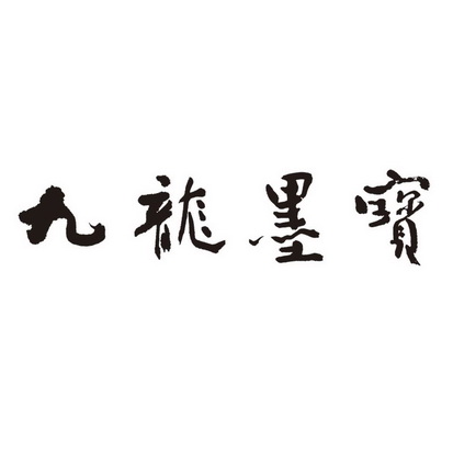  em>九龙 /em> em>墨宝 /em>