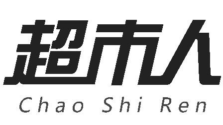 超市人 - 企業商標大全 - 商標信息查詢 - 愛企查