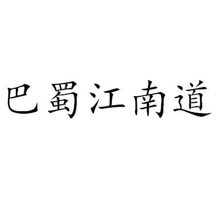  em>巴蜀 /em>江南 em>道 /em>