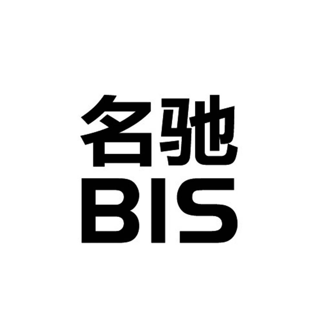 名驰bis