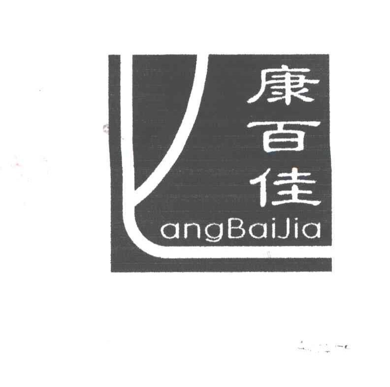  em>康 /em> em>百佳 /em>