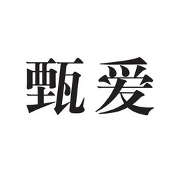 甄爱 商标注册申请