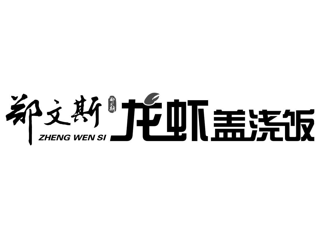 郑文斯 龙虾盖浇饭                         
