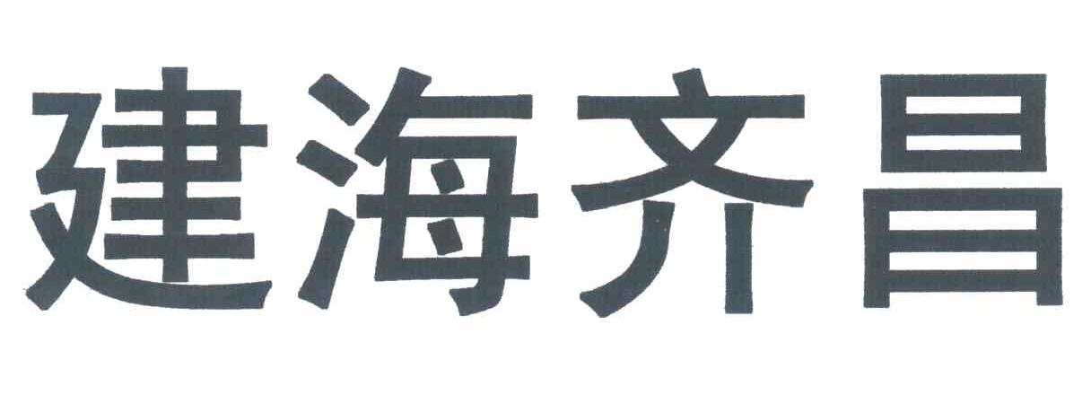 em>建海/em em>齐昌/em>