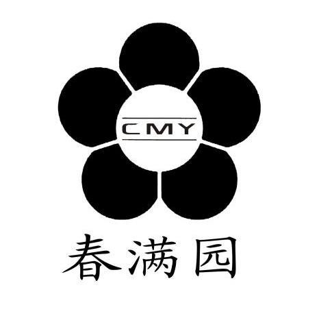 春满园 cmy                                