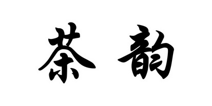 茶韵- 商标 - 爱企查