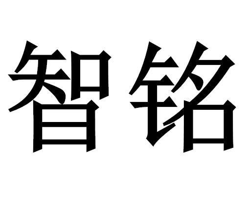 山西知标科技有限公司申请人:山西智铭建筑工程有限公司国际分类:第37