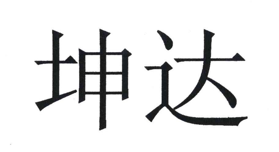 第36类-金融物管商标申请人:福清市 坤达置业有限公司办理/代理机构