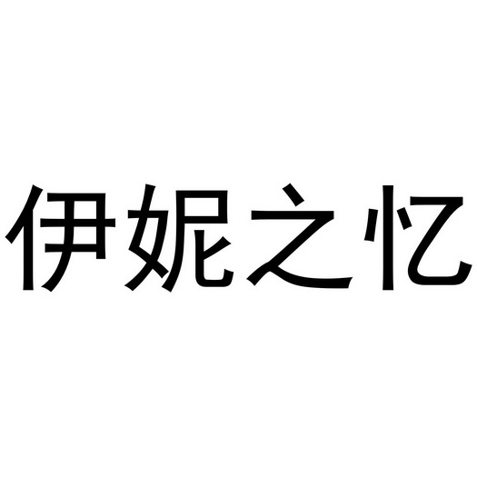 em>伊妮/em em>之/em em>忆/em>