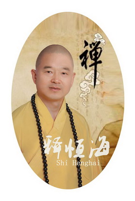  em>释恒 /em>海禅