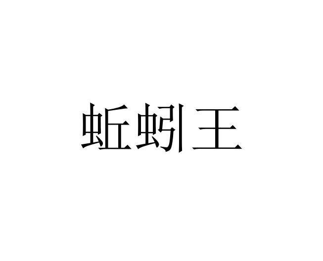 em 蚯蚓 /em 王