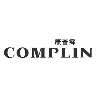 em>康普霖/em complin