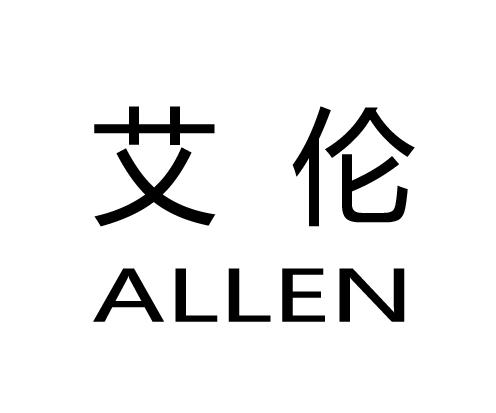 艾伦allen