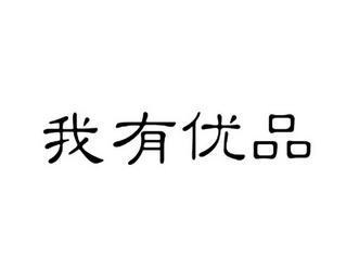 分类:第41类-教育娱乐商标申请人:北京优店科技有限公司办理/代理机构