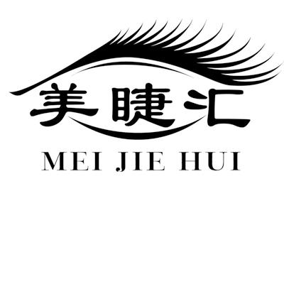 美睫汇