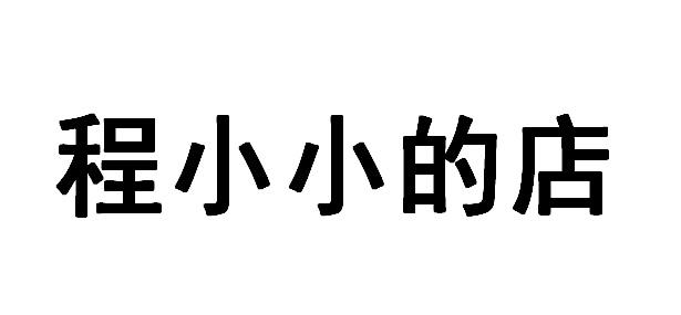 程小小的店