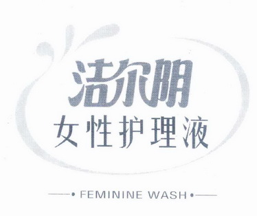 洁尔阴 em>女性/em>护理液 em>feminine/em wash