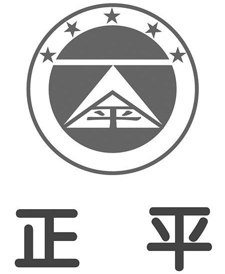  em>正 /em> em>平 /em>  em>平 /em>