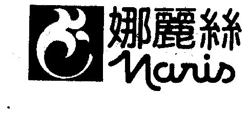 娜丽丝naris_企业商标大全_商标信息查询_爱企查