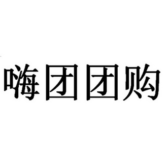 嗨团团购 - 企业商标大全 - 商标信息查询 - 爱企查