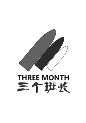  em>三 /em>个 em>班长 /em> three month