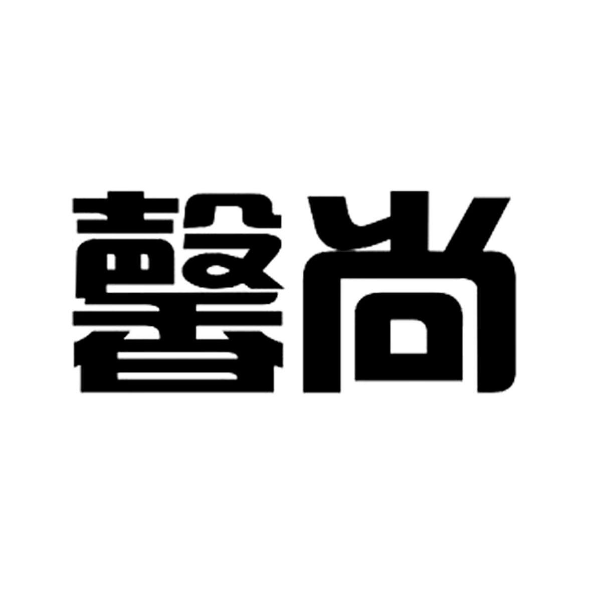  em>馨 /em> em>尚 /em>