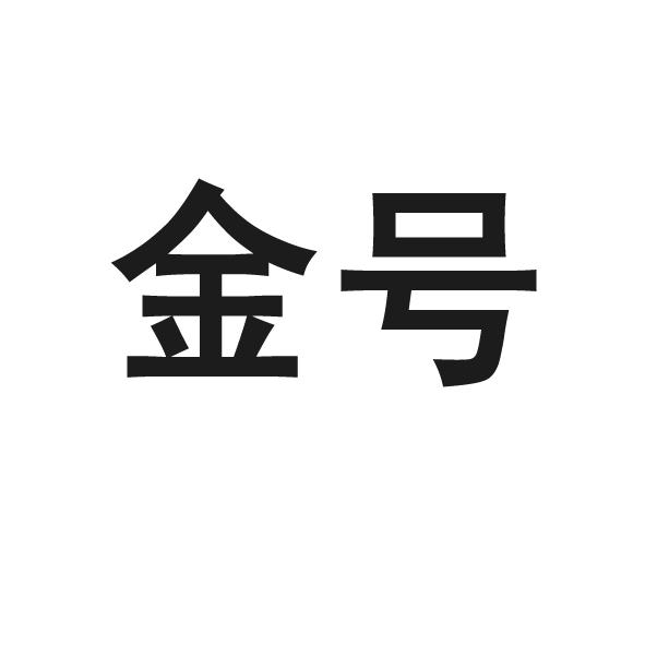 金号- 商标 - 爱企查