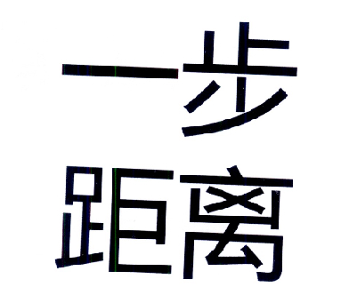  em>一步 /em> em>距离 /em>