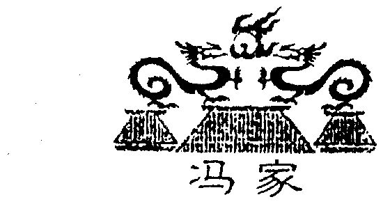 冯家_企业商标大全_商标信息查询_爱企查
