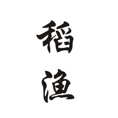 稻 em>渔 /em>