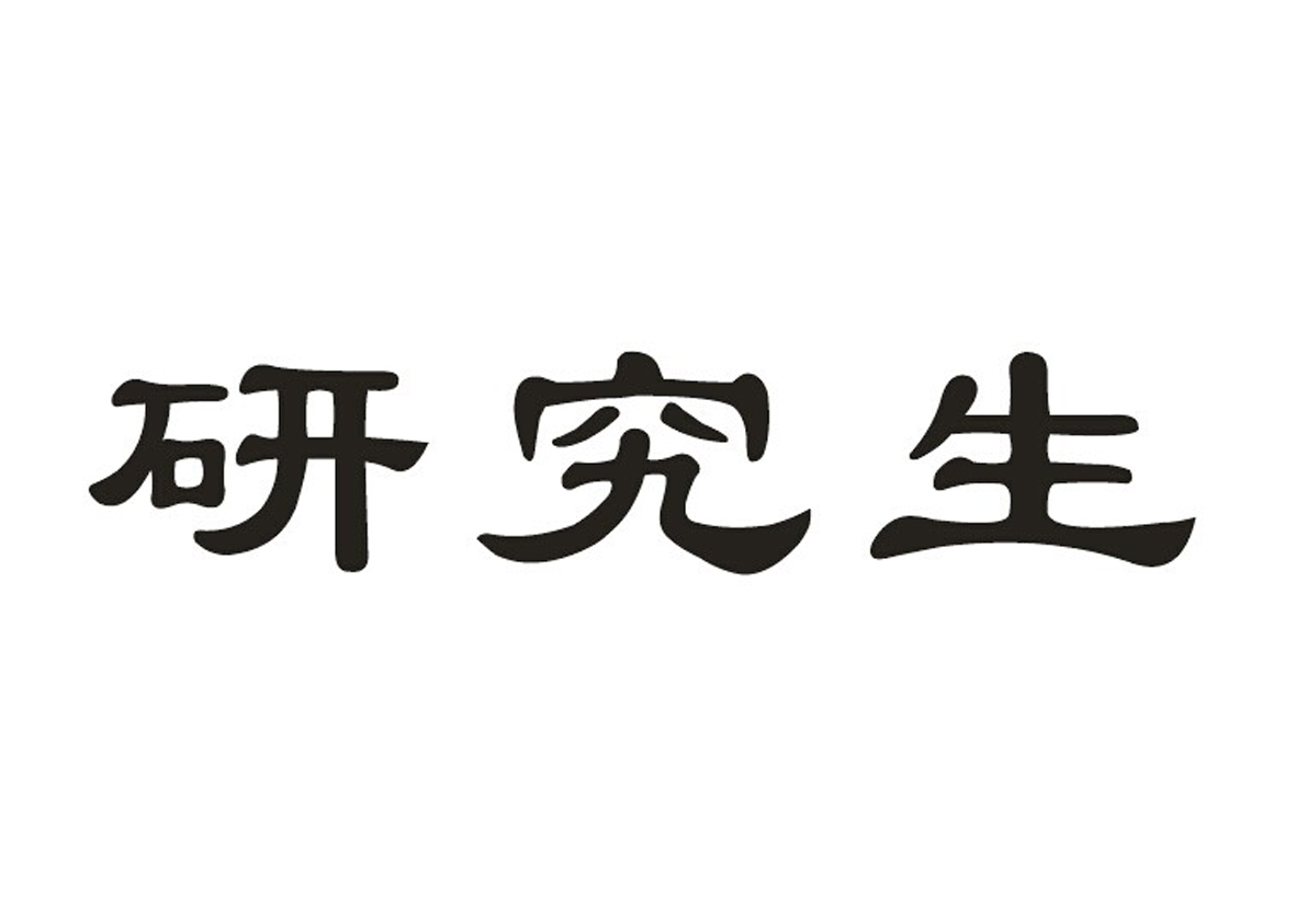 研究生