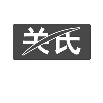  em>关 /em> em>氏 /em>