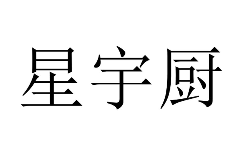 星宇臣_企业商标大全_商标信息查询_爱企查